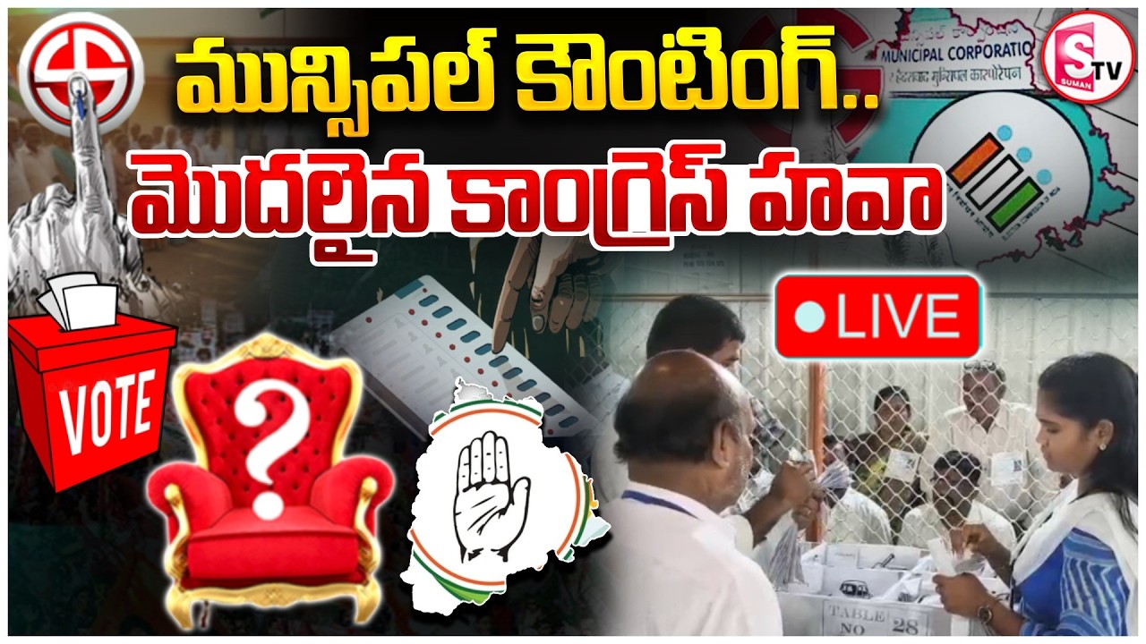 🔴Telangana Municpal Counting LIVE : మున్సిపల్ కౌంటింగ్.. మొదలైన కాంగ్రెస్ హవా.. || SumanTV Vali