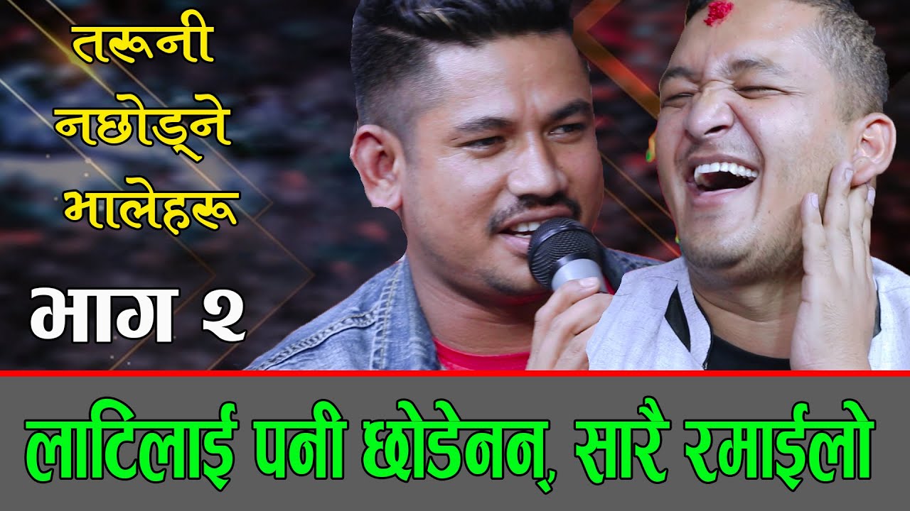 भाले2 लाटी बैरी पनि छोडेनौ भने बाल चन्द्र ले सागर झन जोसिय, Bhale Dohori, Balchandra Vs Sagar 2078