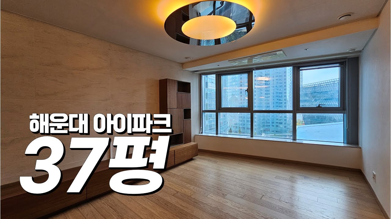 작고, 낮은 타입은 어떨까? | 해운대 아이파크 디지털 임장