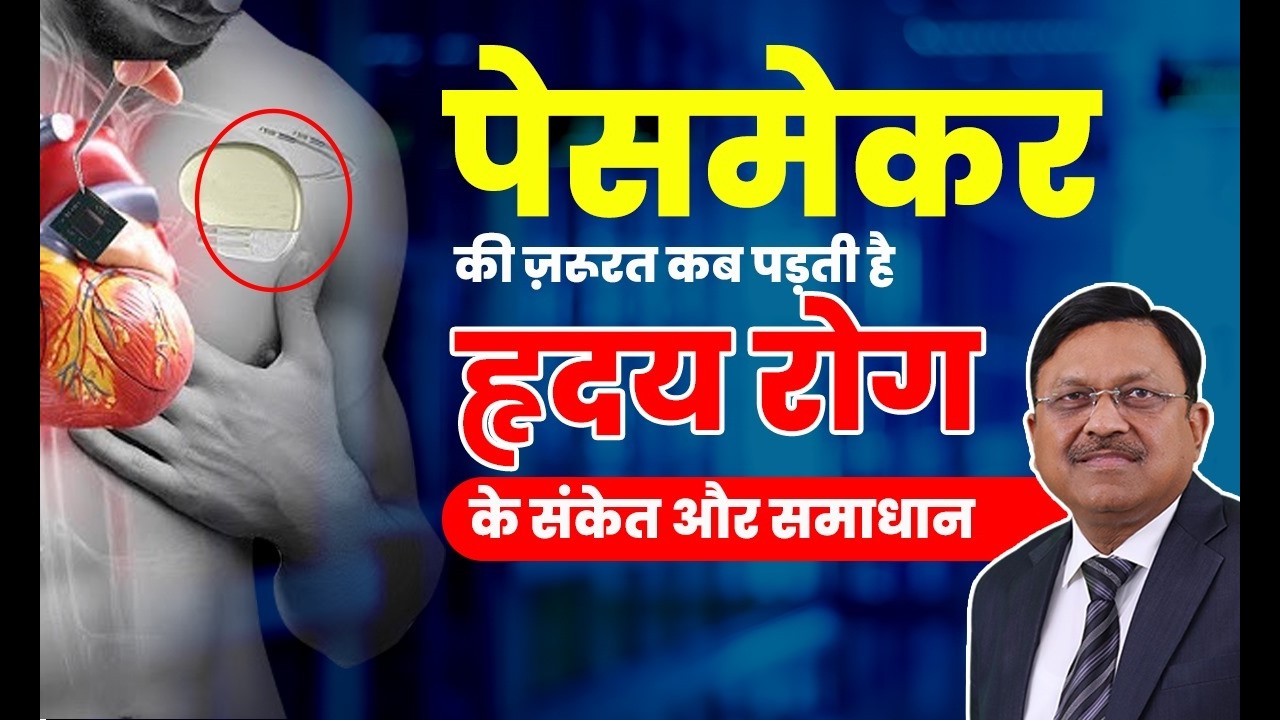 जानिए पेसमेकर की ज़रूरत कब पड़ती है? हृदय रोग के संकेत और समाधान | Pacemaker Heart Failure | SAAOL