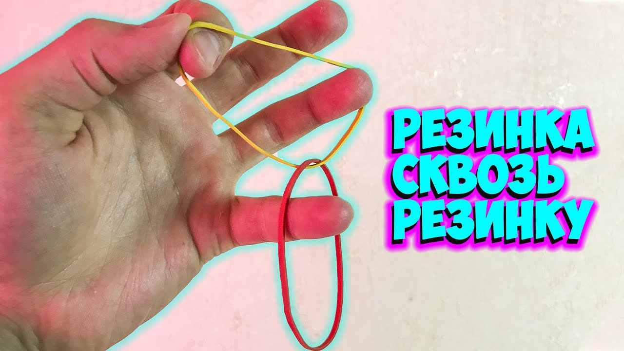 ФОКУС С РЕЗИНКОЙ 