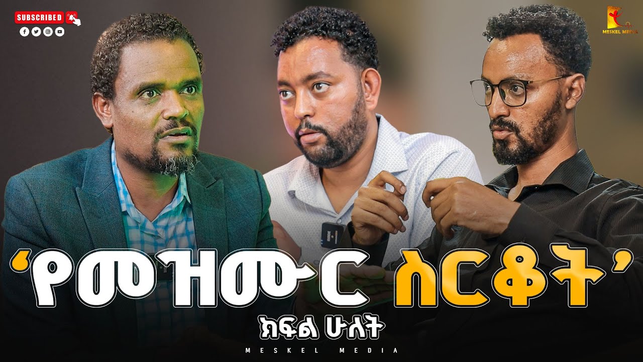 ‘የመዝሙር ስርቆት’||ክፍል ሁለት|| ረታ ጳውሎስ|| Reta Paulos Interview #meskelmedia #2024#abelabuna#new
