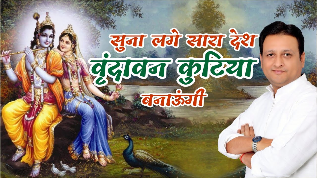 suna lage sara desh vrindavan kutiya | सुना लगे सारा देश वृंदावन कुटिया बनाऊंगी | Dheeraj Bawra