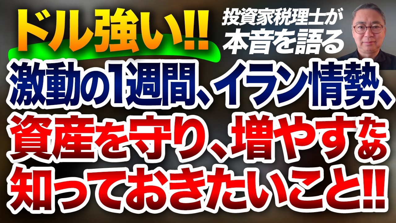 ドル強い！激動の1週間、イラン情勢、資産を守り、増やすために知っておきたいこと 投資家税理士が本音を語る