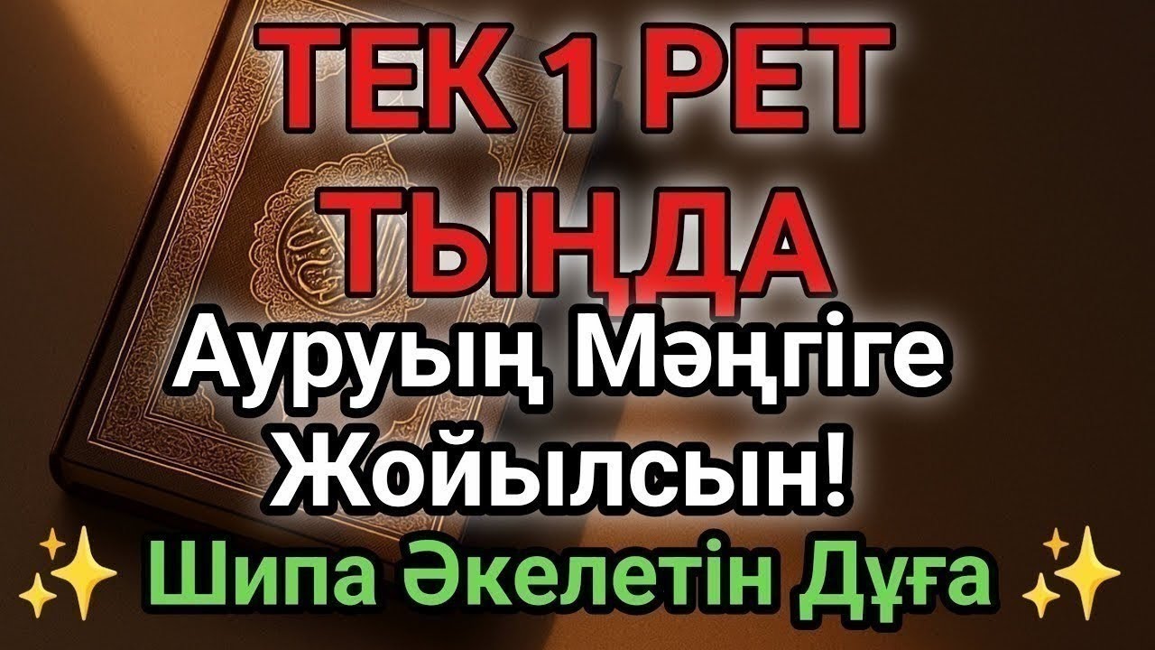Бір рет тыңдасаң жеткілікті! Өте Әсерлі Шипа Дұғасы – Ауруың Мәңгіге Жойылсын