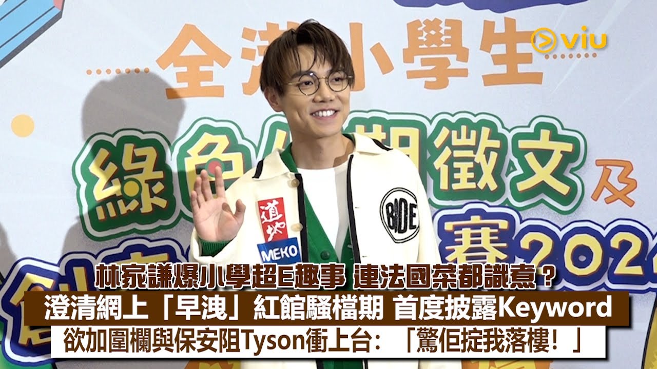 ✨足本訪問：🤓林家謙爆小學超E趣事😆連法國菜都識煮❓澄清網上「早洩」紅館騷檔期🎤首度披露Keyword💬欲加圍欄與保安阻Tyson衝上台：「驚佢掟我落樓❗」｜Viu1現場實況