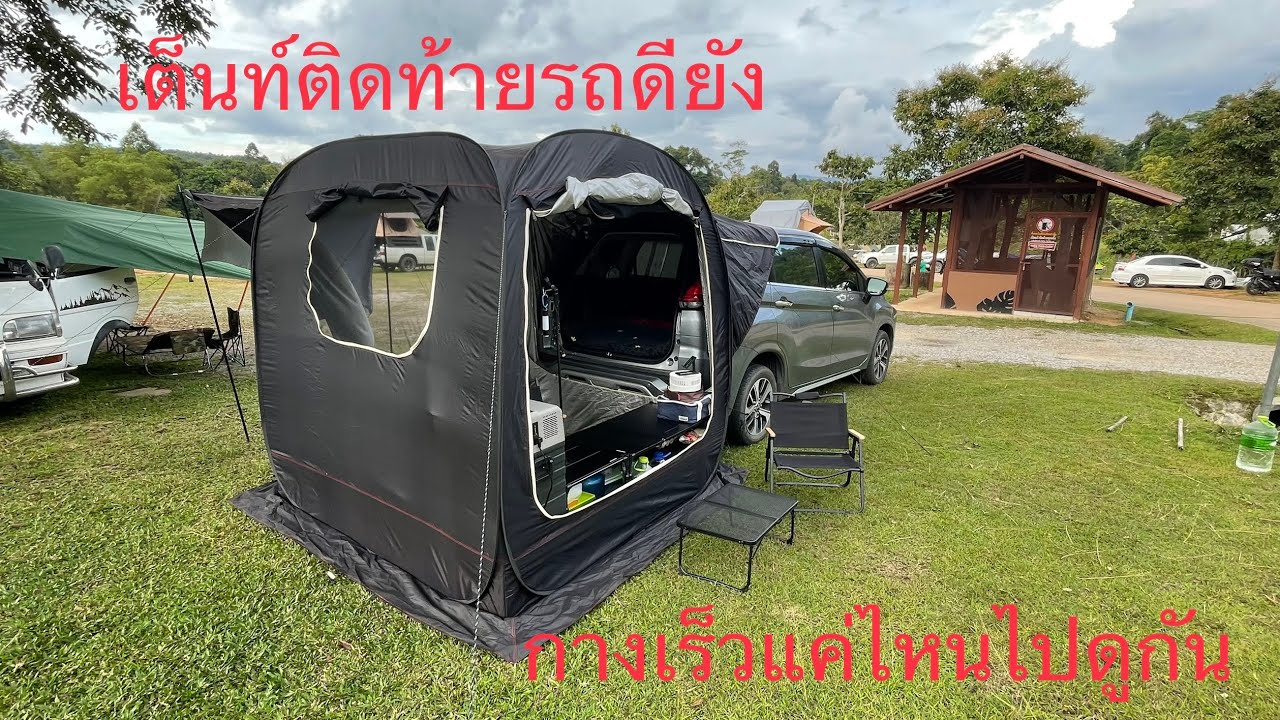 เต็นท์ติดท้ายรถดียังไงไปดูกัน