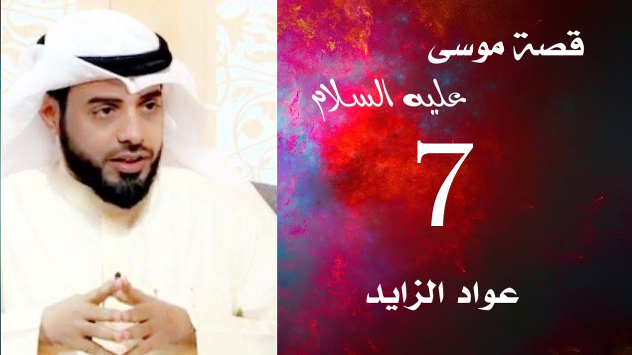 7- قصة موسى عليه السلام - ماحدث بعد يوم الزينة- عواد الزايد