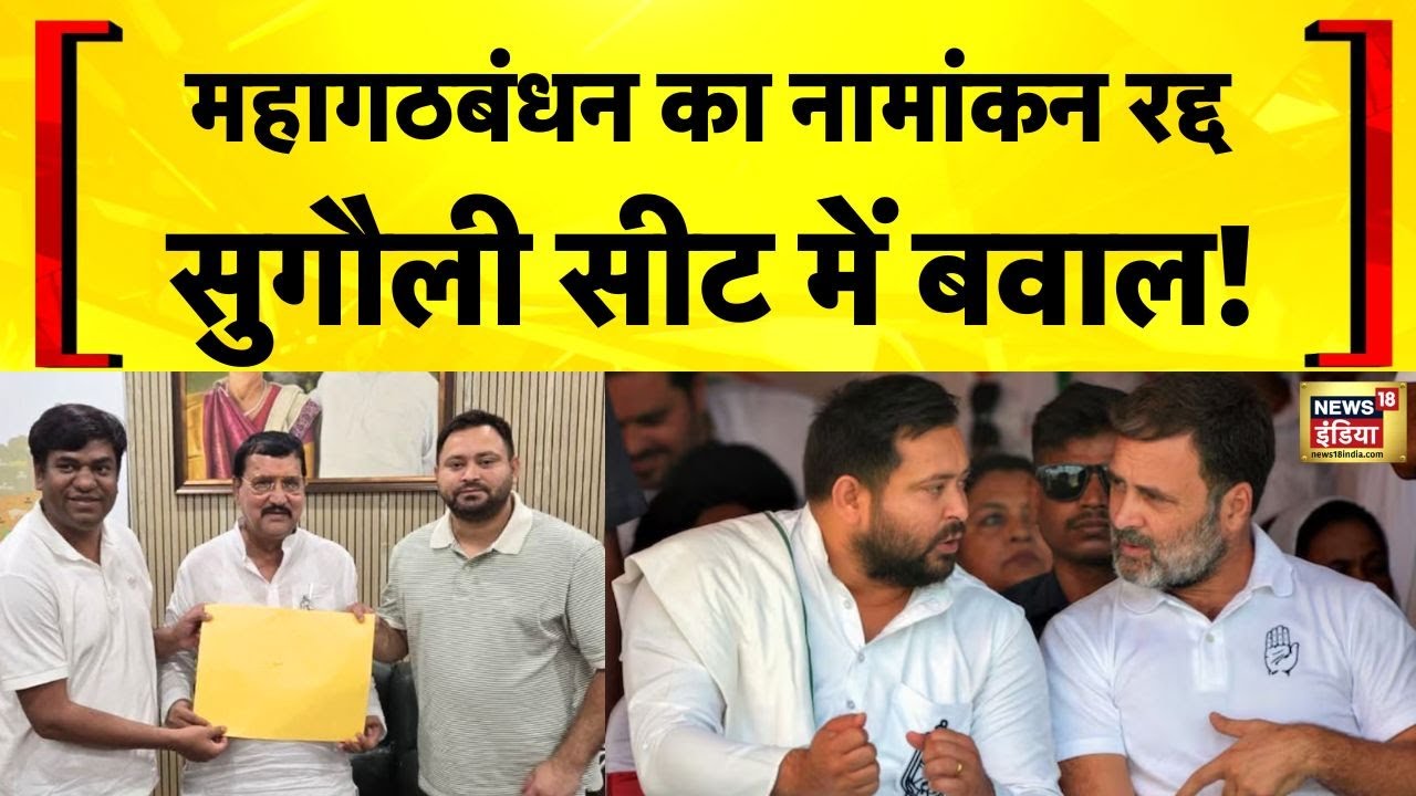 मोतिहारी सुगौली सीट में बड़ा बवाल! महागठबंधन का नामांकन रद्द | Bihar Election 2025