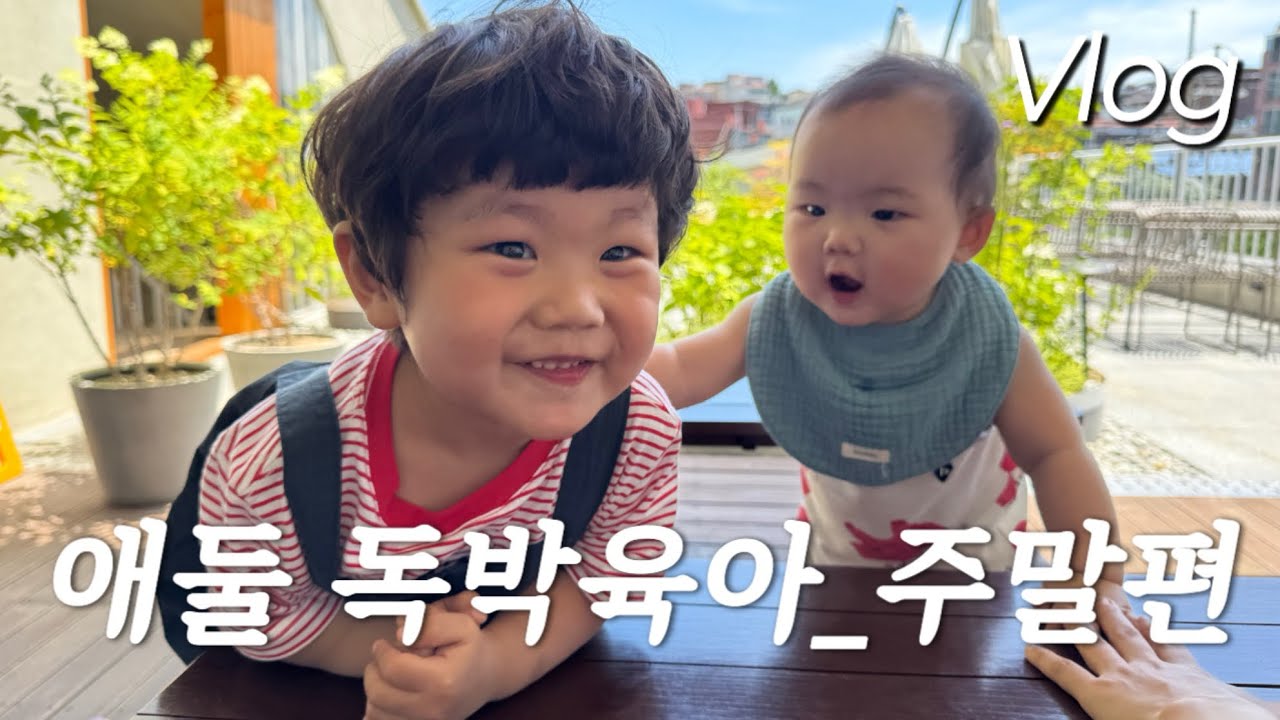 [VLOG] 남편 교대근무로 주말독박 애둘육아😵‍💫 하루가 길고도 정신없이 훅 지나가는 우당탕탕 남매 육아브이로그👶🏻 | 8개월아기 육아일상 #vlog #남매일상 #8개월아기 