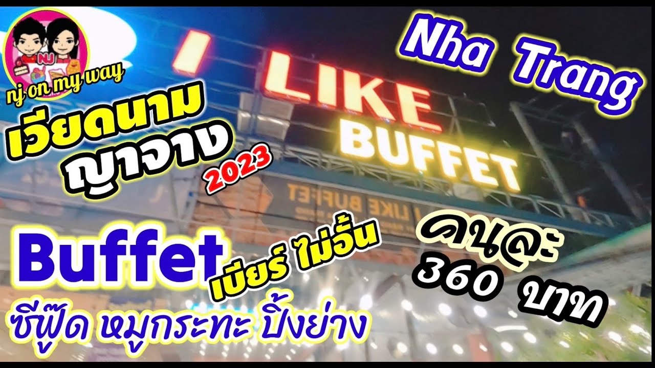เวียดนาม ญาจาง  Nha Trang  ep.6 บุฟเฟ่ต์ หมูกะทะ กุ้ง หอย จุกๆ (ร้านที่1)