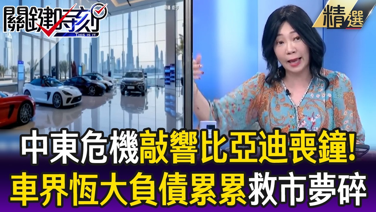 中東危機敲響比亞迪喪鐘！ 淪車界恆大負債累累寄望出口救市夢碎！？【關鍵懶人包】姚惠珍