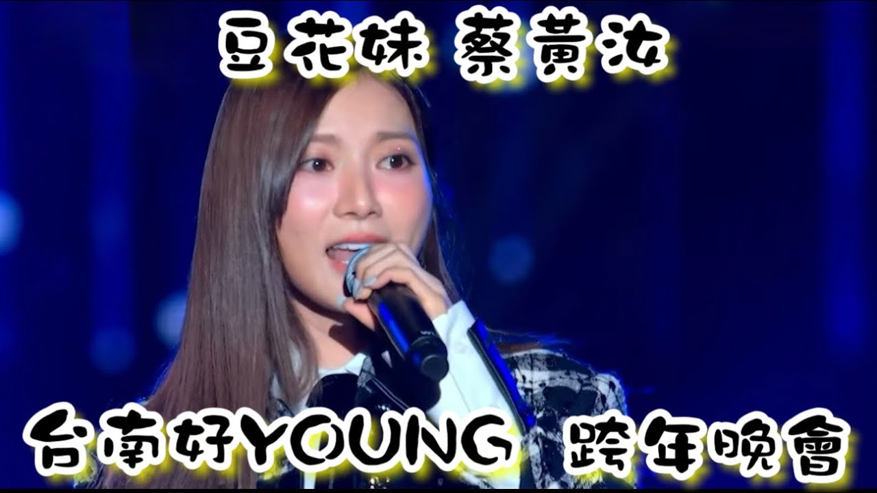 2024.12.31 豆花妹 蔡黃汝 台南好YOUNG 跨年晚會#豆花妹#蔡黃汝#台南好YOUNG#跨年晚會#歡迎訂閱按讚分享留言