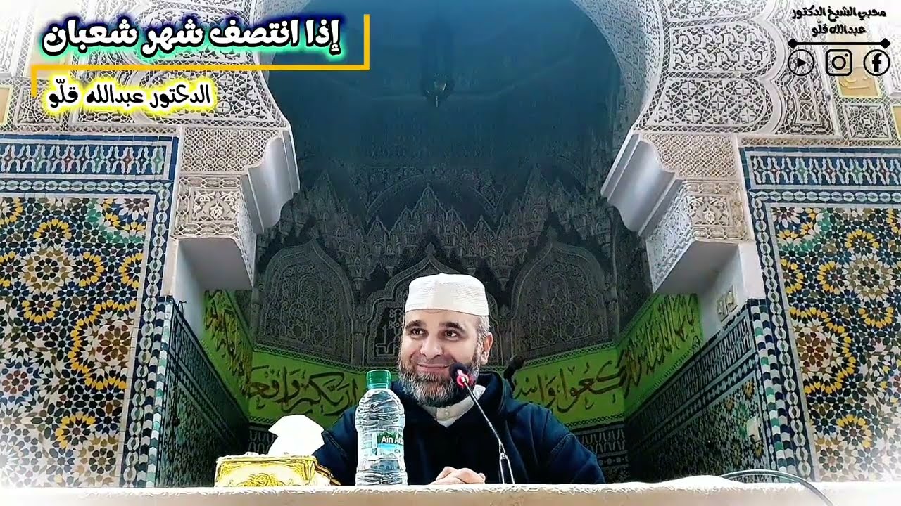 ماذا نفعلُ إذا انتصفَ شهرُ شعبان؟! #القرآن_الكريم #شعبان #الله #اكسبلور #لايك #ترند #الشيخ #تيك_توك 
