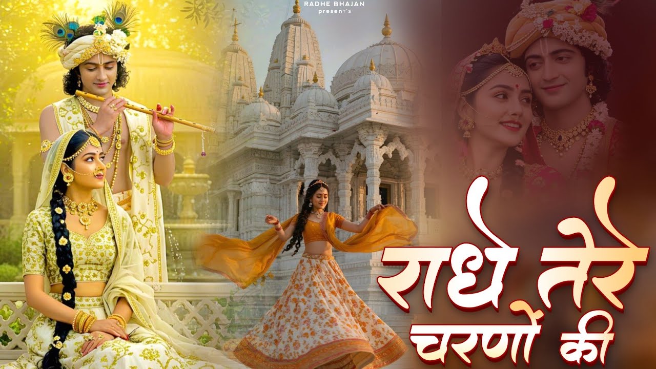 दुनिया का सबसे मीठा भजन | राधे तेरे चरणों की धूल जो मिल जाए | Radhe Tere Charno Ki | Krishan Bhajan