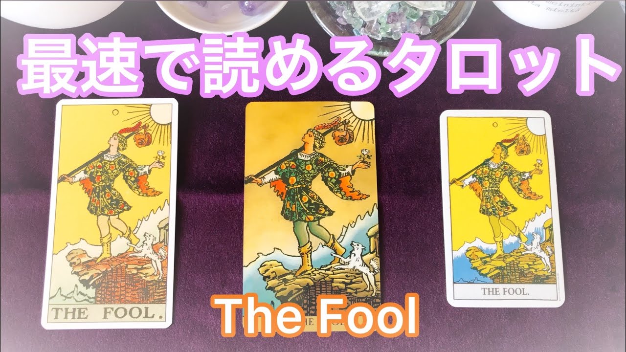 🤡「愚者」のカード🤡 最速でタロットが読めるようになる❗️ まずはこれだけ覚えよう💗