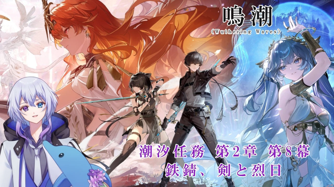 【鳴潮 (Wuthering Waves)】潮汐任務第2章第8幕“赫耀の陽に灼かれて”を進めていく