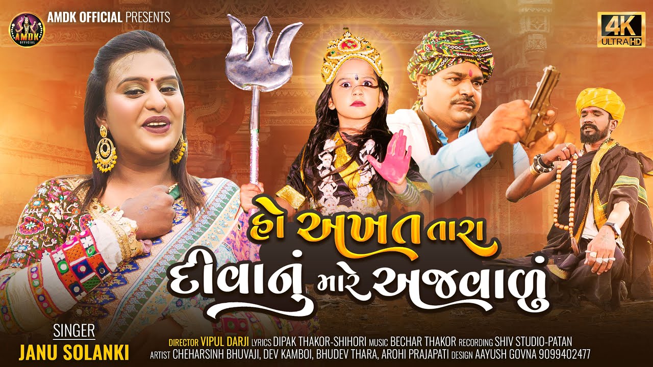 AKHAT TARA DIVANU MARE AJVADU II JANU SOLANKI II BHAKTI SONG@Rajaakhatmandaldevkamboi