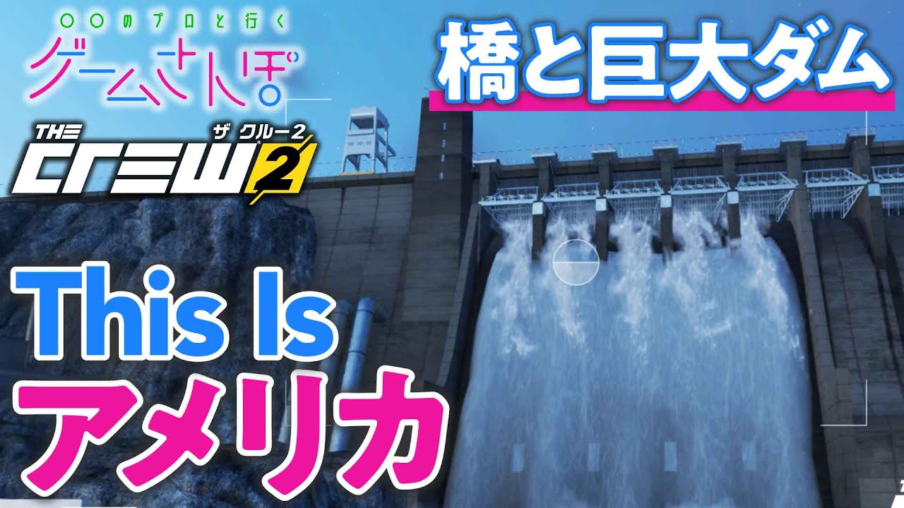 【ゲームさんぽ／The Crew2 】巨大で美しい！アメリカが世界に誇る名作ドボクたち（西海岸編）