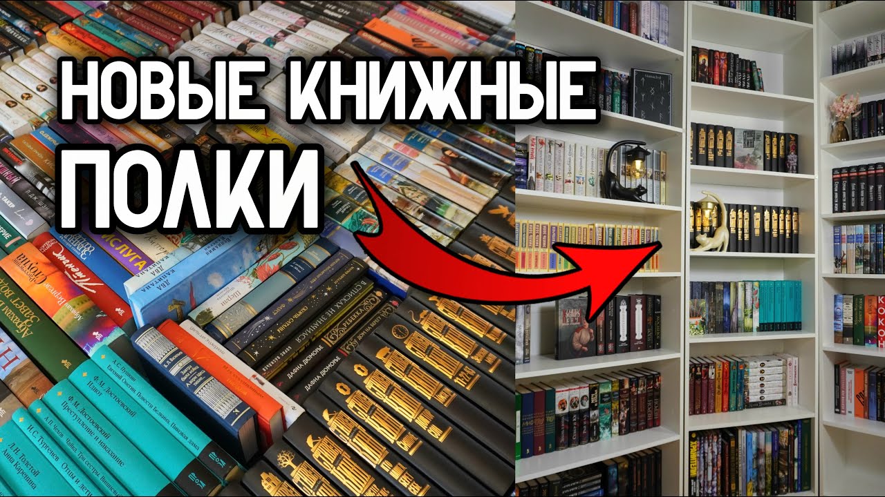 Заселяем новые КНИЖНЫЕ ПОЛКИ | Большая книжная перестановка 📚✨