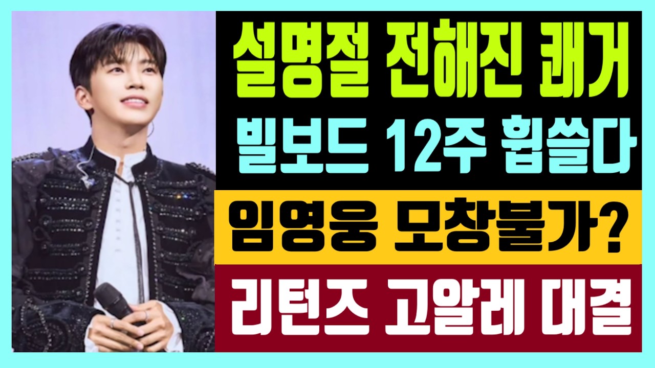 설날 전해진 쾌거 빌보드 12주 휩쓸다 임영웅 모창 불가? 리턴즈 고알레와 대결 중추적 역할로 승리 견인