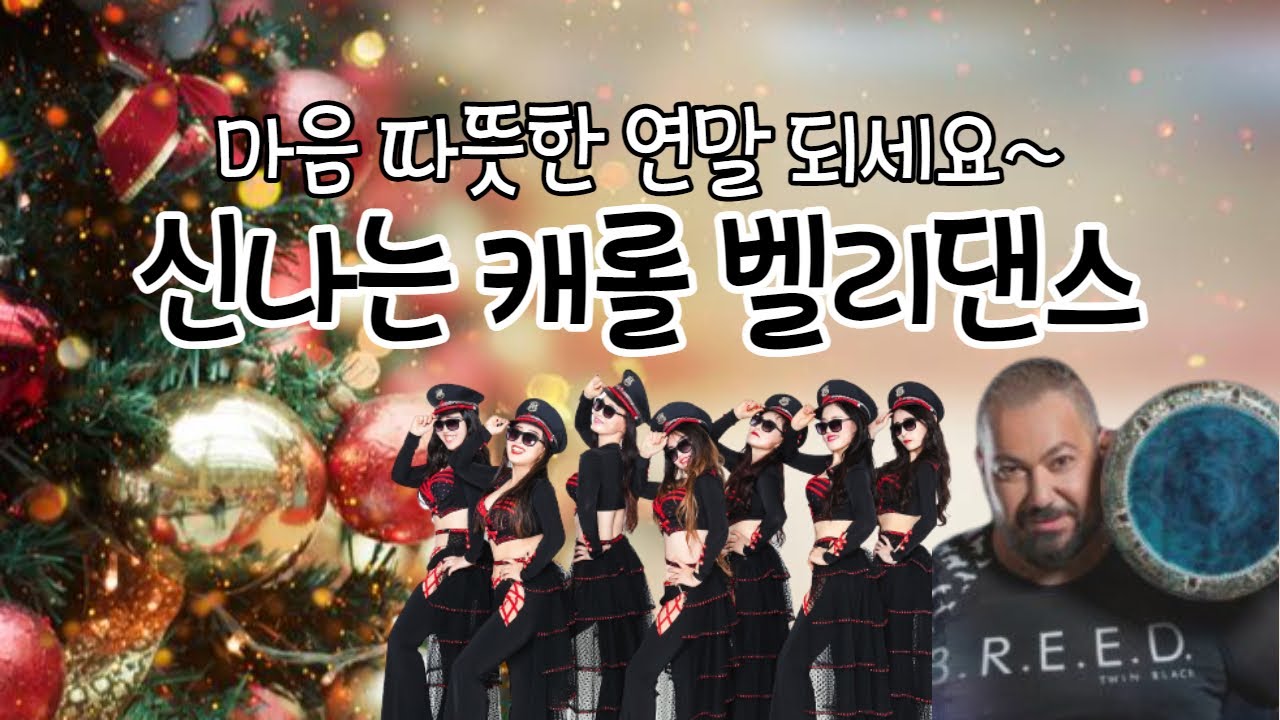 Christmas Carol bellydance with darbuka - chronis taxidis jingle bell 즐거운 크리스마스 캐롤 벨리댄스~♡따뜻한 연말 보내세요