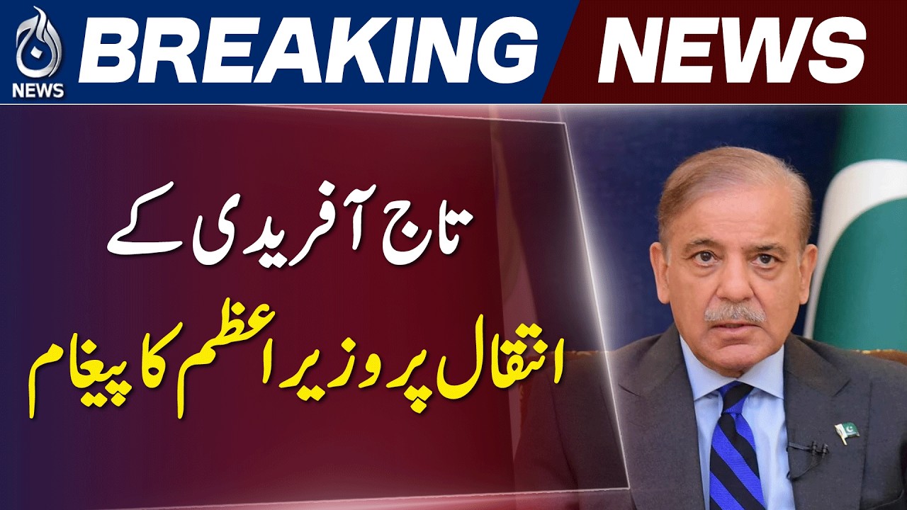 PM Shehbaz Sharif Condolence Call | Tribute to Ex Senator Taj Afridi Family After Road Incident