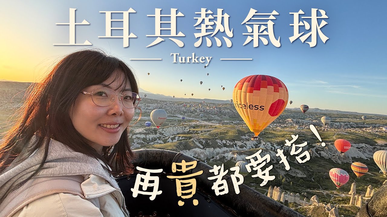 燒錢升天！此生必搭土耳其卡帕多奇亞熱氣球！費用大公開！超貴~｜空中飛行＋日出絕景＋香檳慶祝完成一項人生夢想清單【土耳其旅遊EP7】