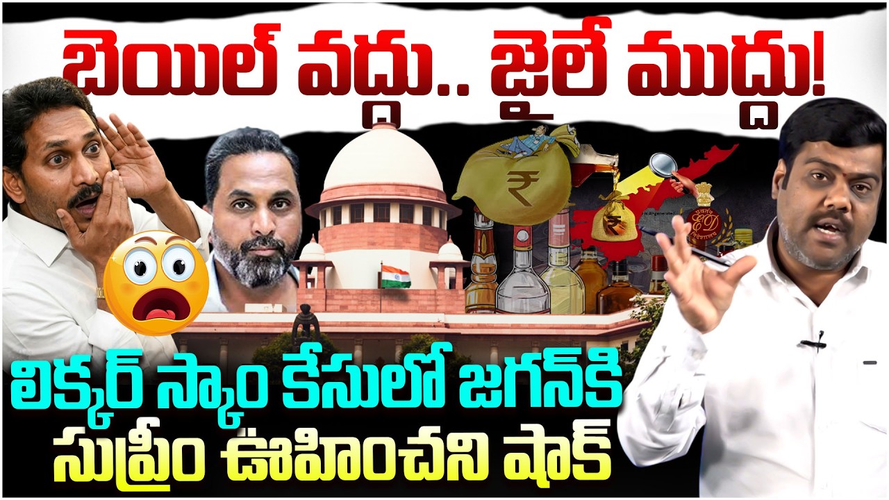 బెయిల్ వద్దు.. జైలే ముద్దు!😱 Analyst Satish About Supreme Court Big Shock To YS Jagan | Liquor Scam