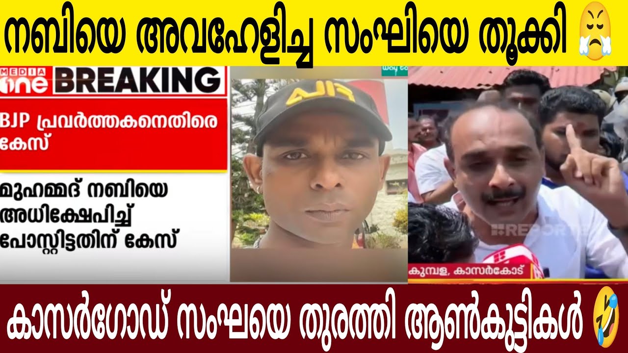 നബിയെ അവഹേളിച്ച സംഘി ന***** തൂക്കി😤| കാസർഗോഡ് സ്കൂളിലെ പിള്ളേര് കൊടുത്തു വിട്ടിട്ടുണ്ട്😂