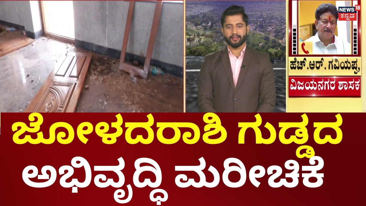 Nammuralli News18 | Joladarashi Gudda Hospet tourism Issues | 20 ಕೋಟಿ ನೀರಿನಲ್ಲಿ ಹೋಮ