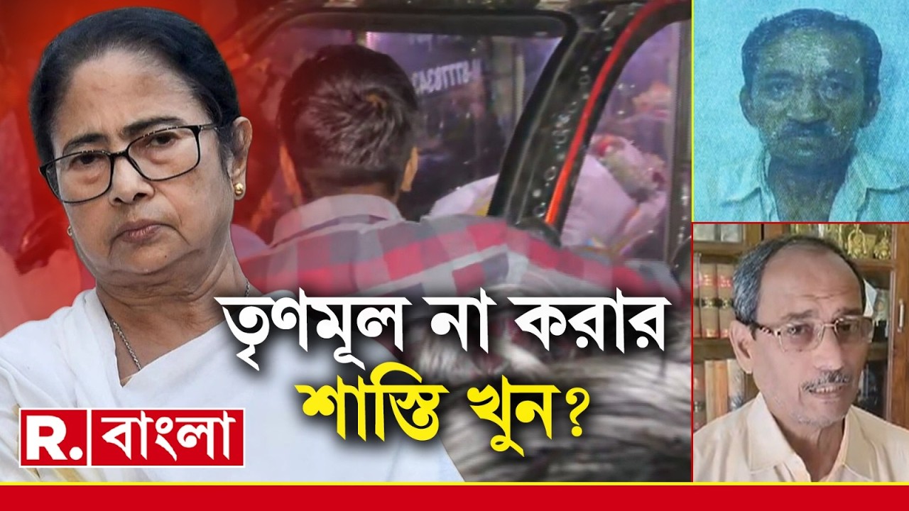 ব‍্যারাকপুরে প্রৌঢ়কে লাথি মেরে খুনের অভিযোগ তৃণমূল কাউন্সিলরের বিরুদ্ধে