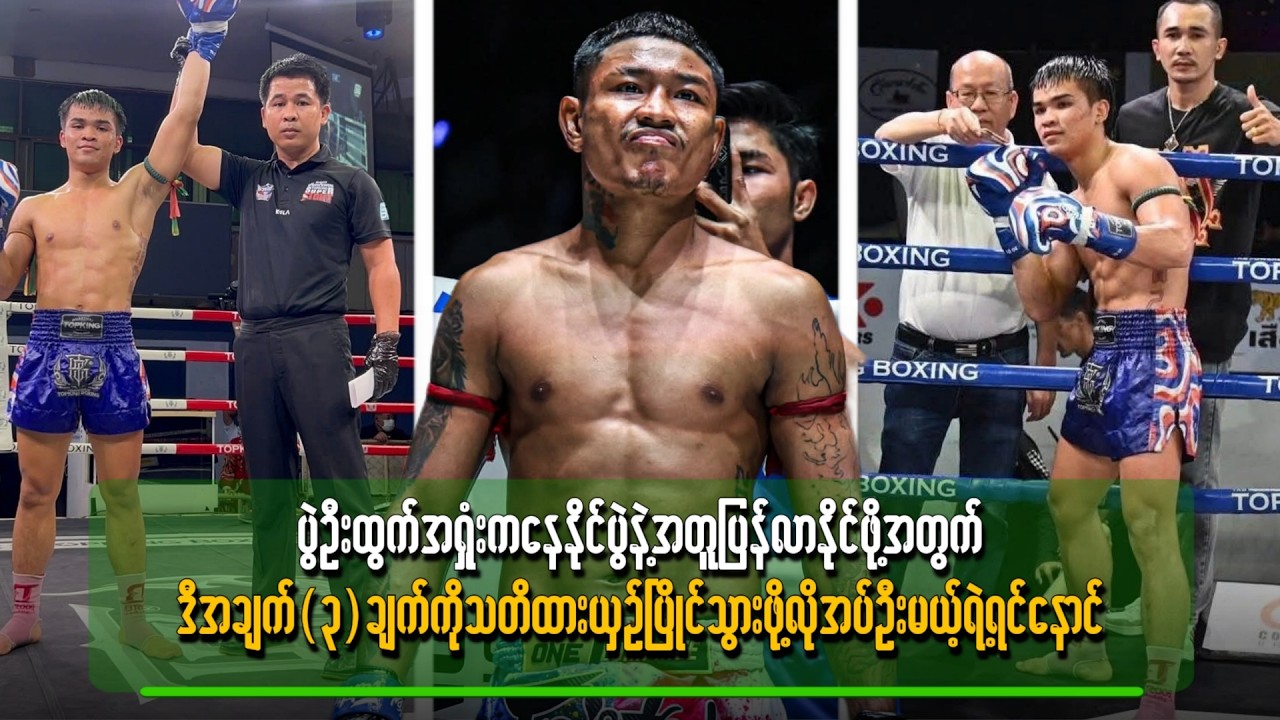 နိုင်ပွဲနဲ့အတူ ပြန်လာနိုင်ဖို့အတွက်ဒီအချက်(၃)ချက်ကိုသတိထားယှဉ်ပြိုင်သွားဖို့ လိုအပ်ဦးမယ့်ရဲရင့်နောင်