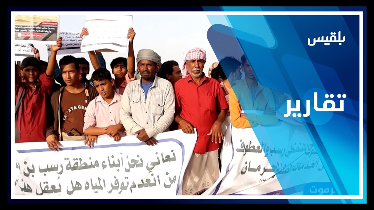 حضرموت.. سكان مناطق الإنتاج النفطي يمهلون شركة بترومسيلة شهرا لإمدادهم بالكهرباء | تقرير: حداد مسيعد