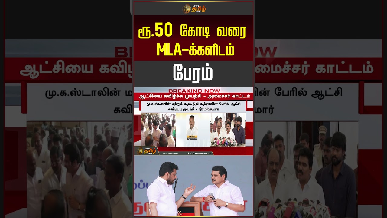 CM Vijay | MK Stalin | ரூ.50 கோடி வரை MLA-க்களிடம் பேரம்.. | SenthilBalaji | DMK