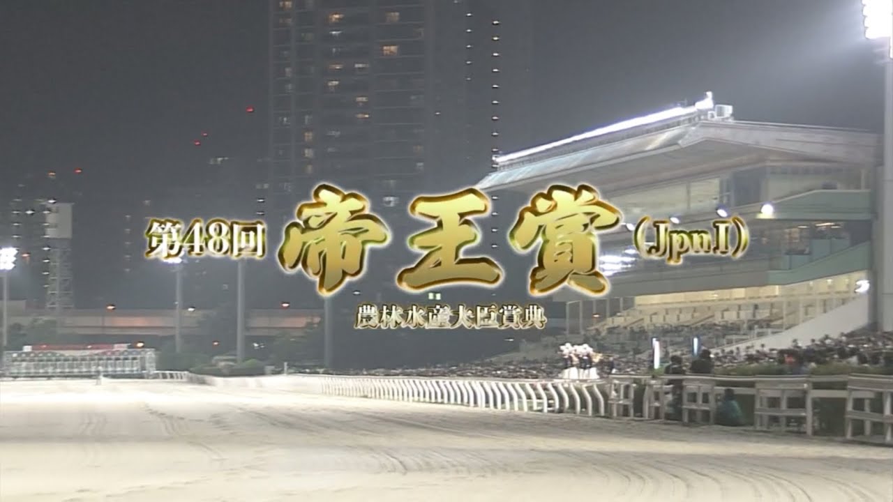 【第48回 帝王賞 (JpnⅠ)】 2025 7/3 大井競馬場