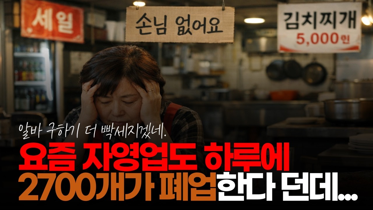 (※시청자댓글) 요즘 자영업도 하루에 2700개가 폐업한다 던데 알바로 먹고 사는 사람들부터 대규모로 경제 난민이 될 거 같습니다. #자영업폐업 #알바감소 #고용시장