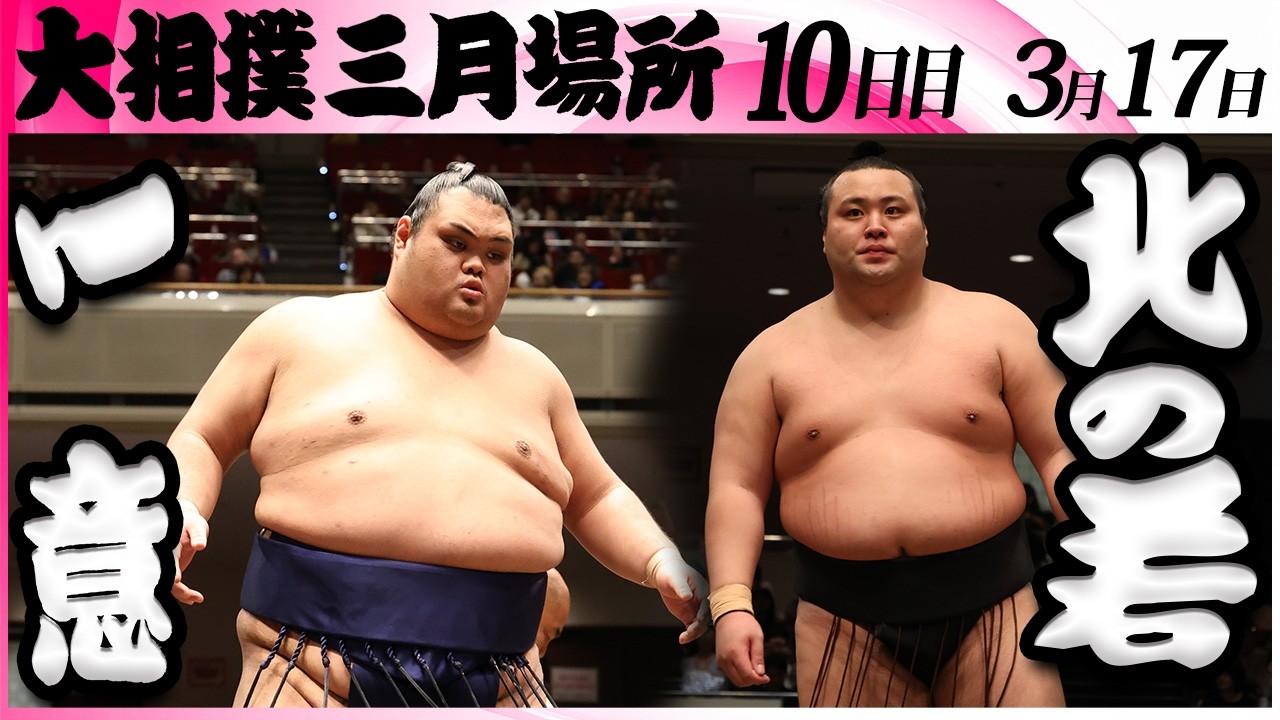 大相撲　一意ー北の若＜令和８年三月場所・１０日目＞SUMO