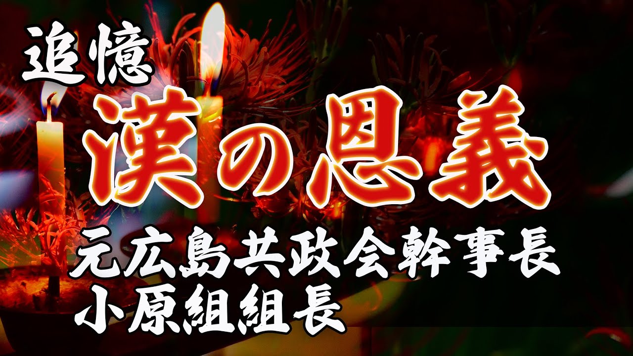 元広島共政会幹事長の生きたあかし