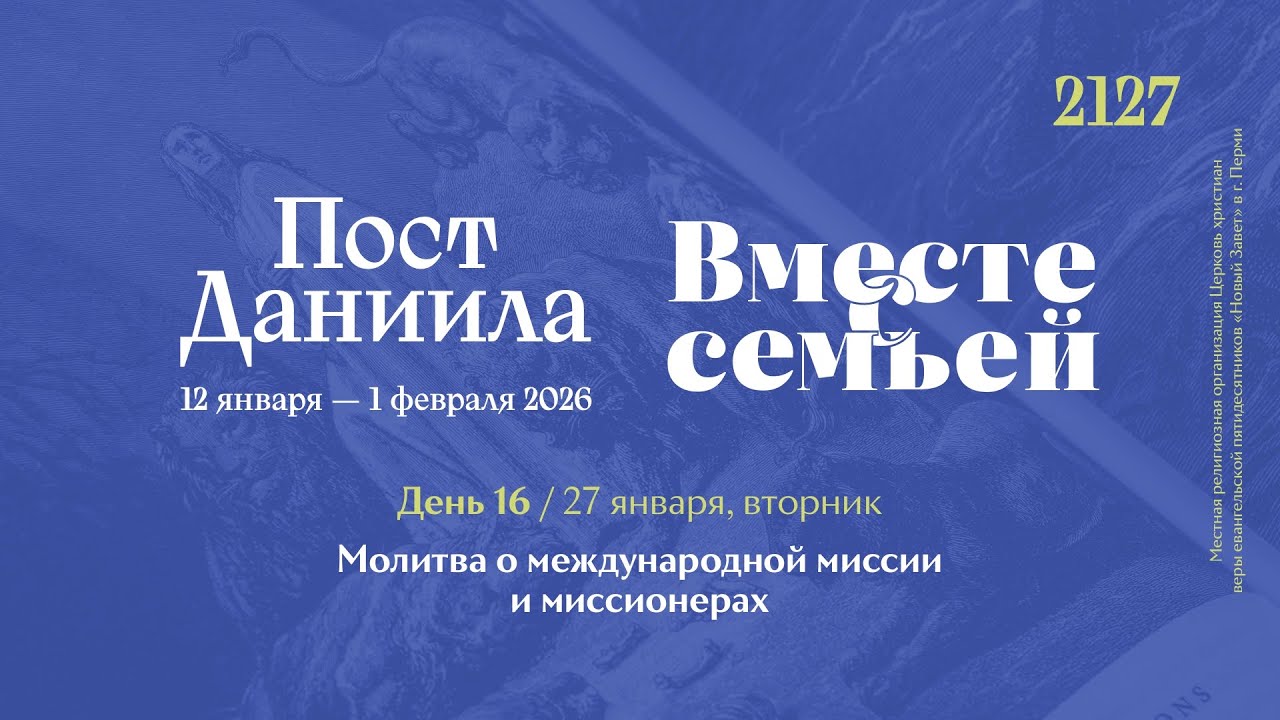Вместе с семьёй. Ежедневная молитва. Эфир от 27 января 2026