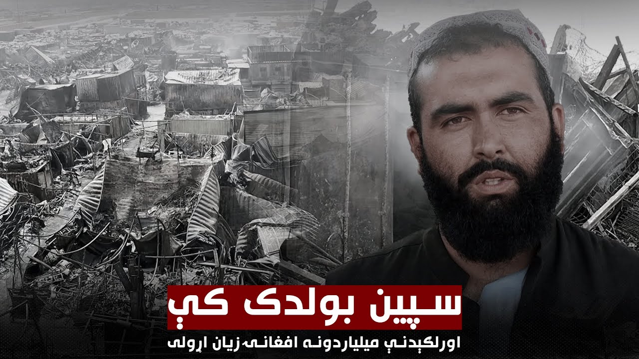 سپین بولدک کې اورلګېدنې میلیاردونه افغانۍ زیان اړولی