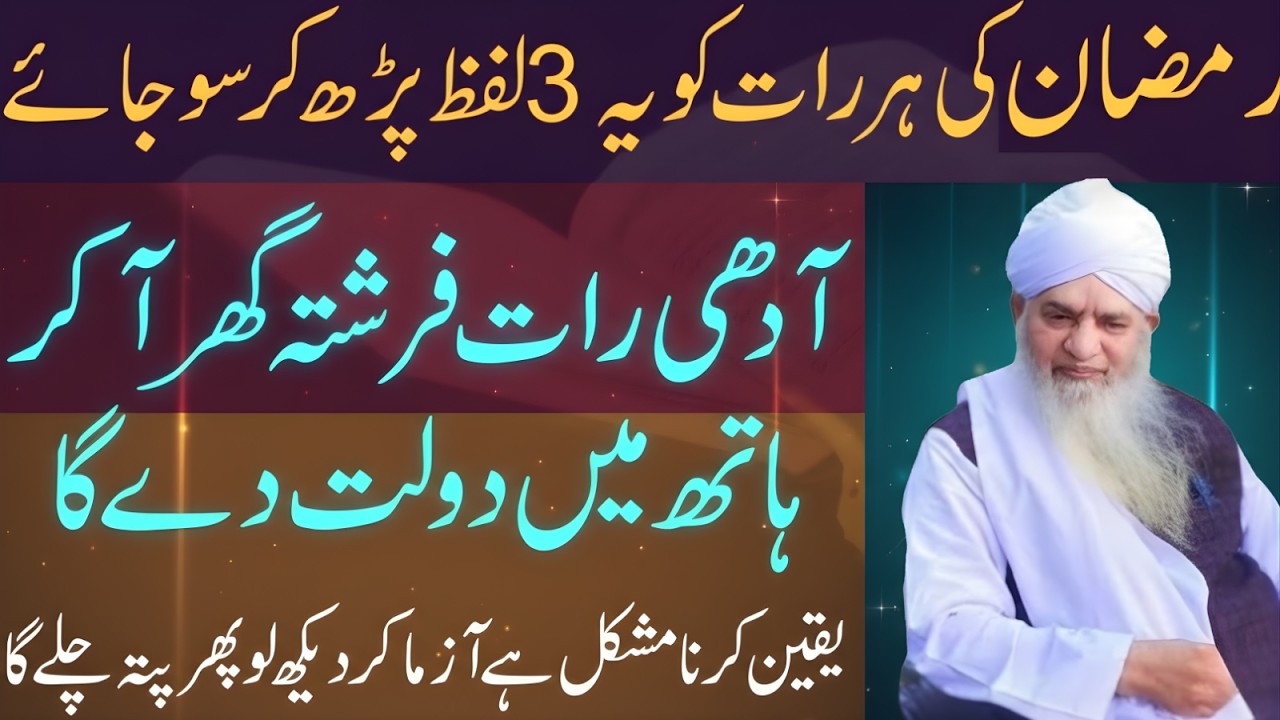 Ramzan Ki Har Raat Ye 3 Alfaz Parh Kar So Jao | Dua Aur Barkat Ka Paigham | Peer Zulfiqar