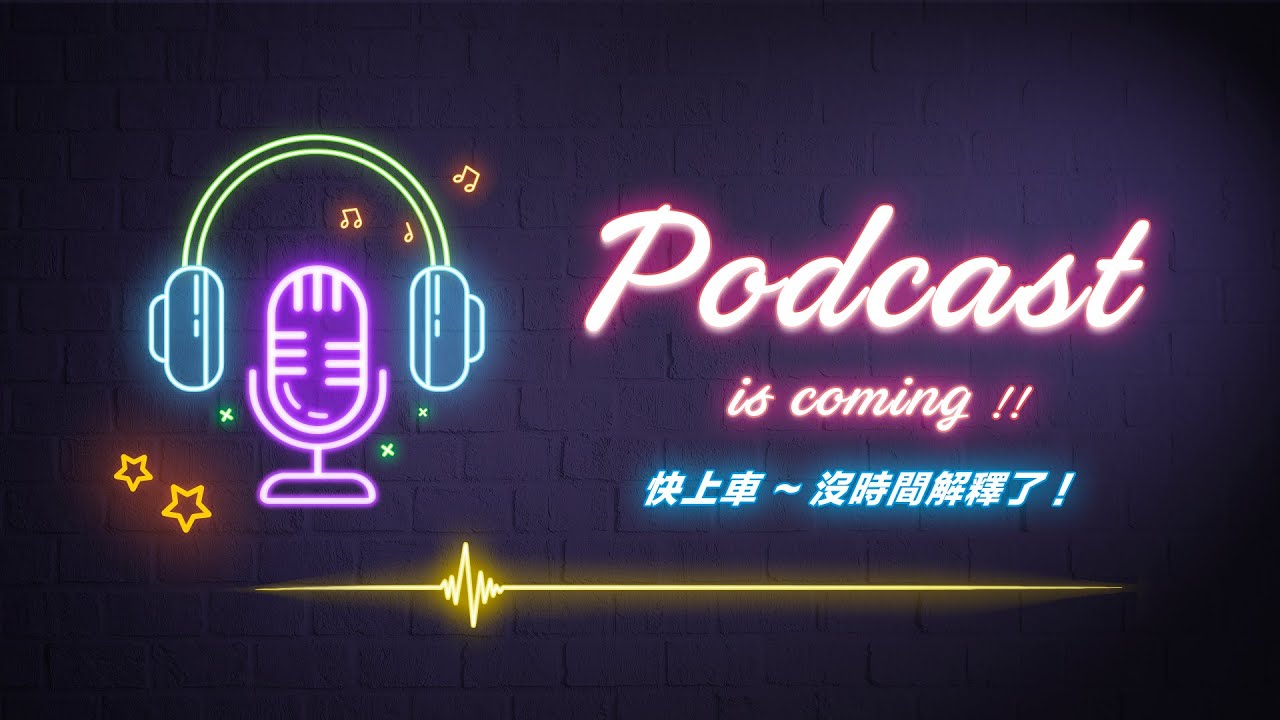 Podcast 製作極速上手！輕鬆學會人聲美化 + 音訊剪輯 + 自製配樂