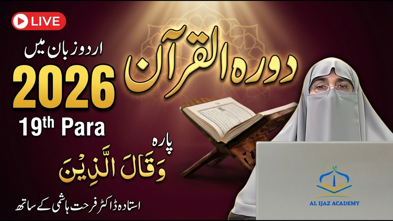 Dawrah-e-Quran 2026 | Juz 19 Tafseer in Urdu | Para 19 Quran Explanation | Dr. Farhat Hashmi