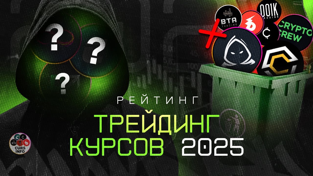 Топ 5 курсов трейдинга 2026 &mdash; только те что реально работают (проверили сами)