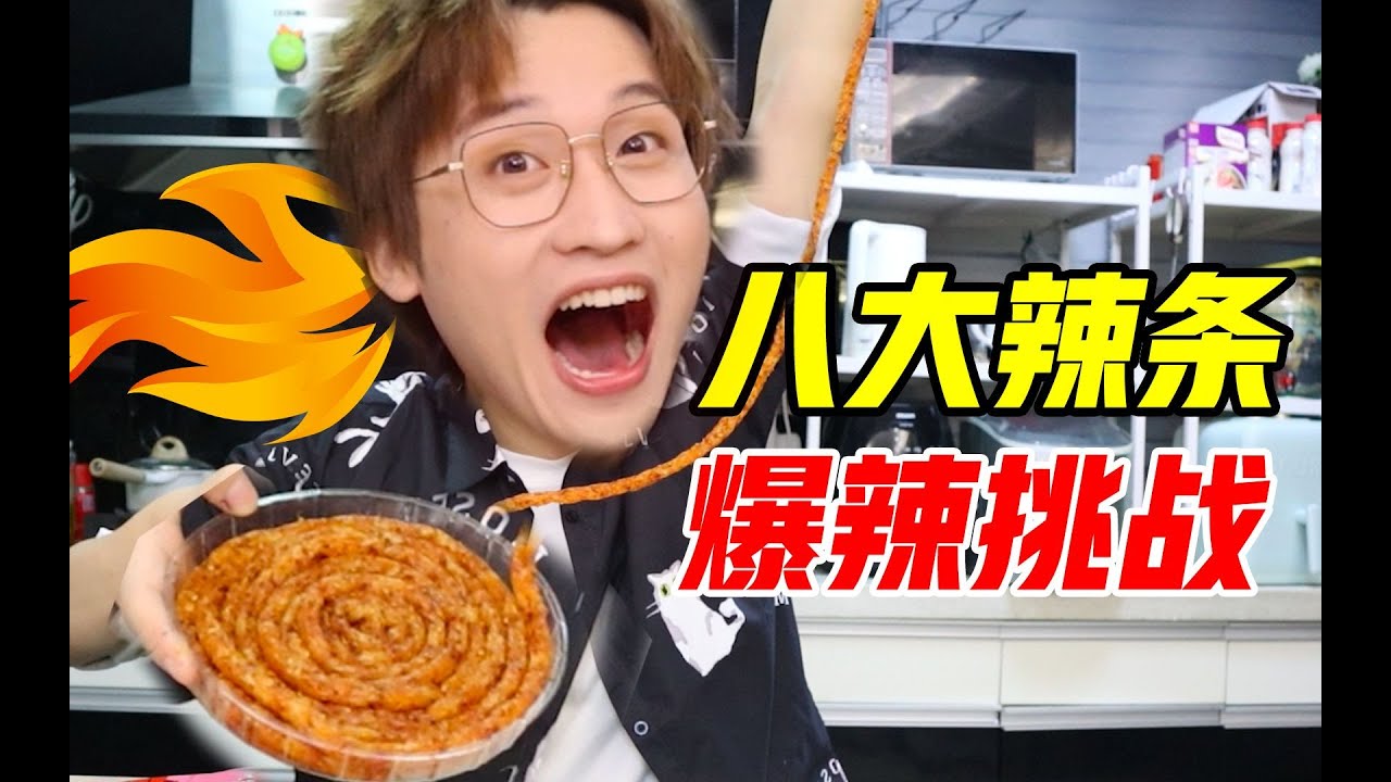 最辣竟是TA？全网八大爆辣辣条挑战！【网不红萌叔Joey】