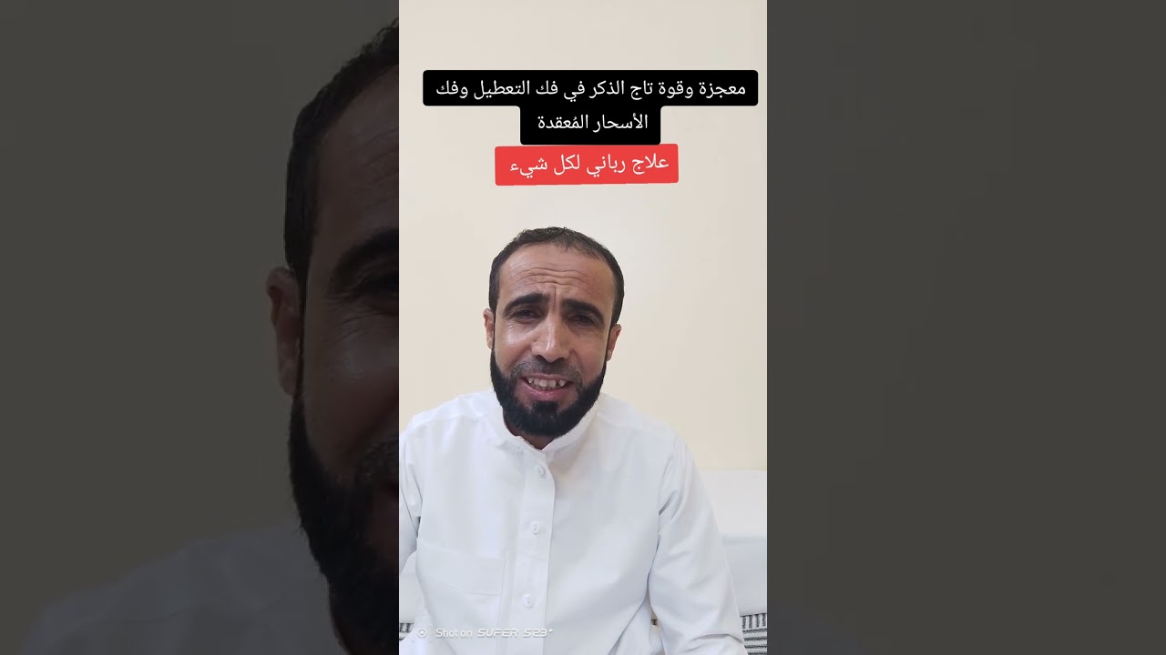 معجزة وقوة تاج الذكر في فك التعطيل وفك الأسحار المُعقدة والأعين الخبيثة.