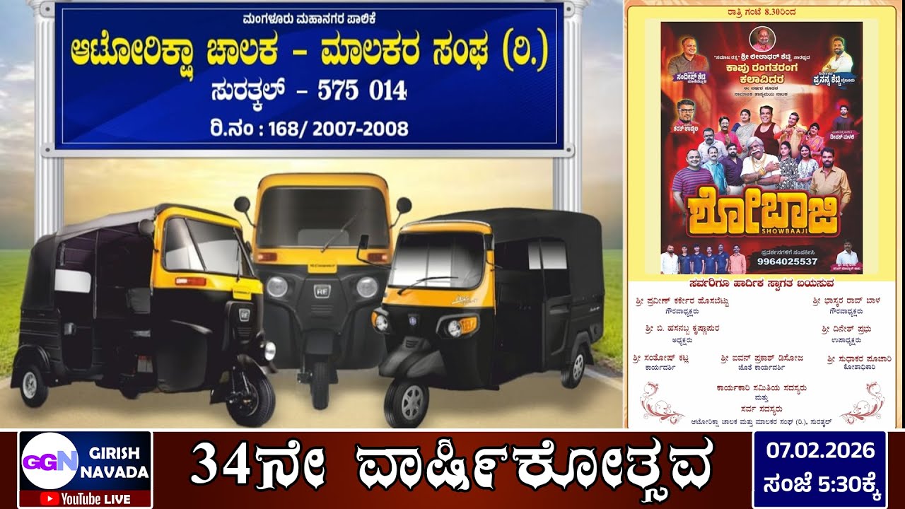 LIVE | Auto Rikshaw Chalaka Malakara Sangha, Surathkal - 34th Anniversary