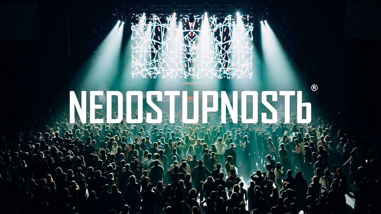 NEDOSTUPNOSTЬ VI (Official Aftermovie)