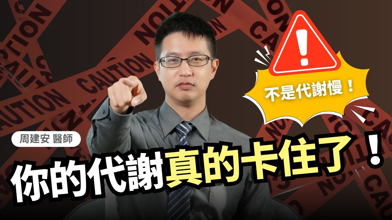 不是代謝慢，是代謝卡住了！為什麼你怎麼動都燒不到脂肪？｜初日診所 周建安醫師 (🙌加入頻道會員看完整影片🙌)